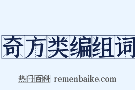 奇方类编组词是什么意思的图片